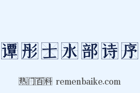 谭彤士水部诗序是什么意思的图片
